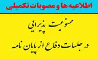 ممنوعیت  پذیرایی در جلسات دفاع از پایان نامه